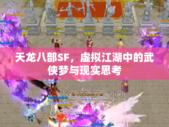 天龙八部SF，虚拟江湖中的武侠梦与现实思考