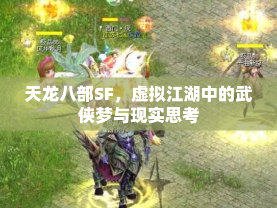 天龙八部SF，虚拟江湖中的武侠梦与现实思考