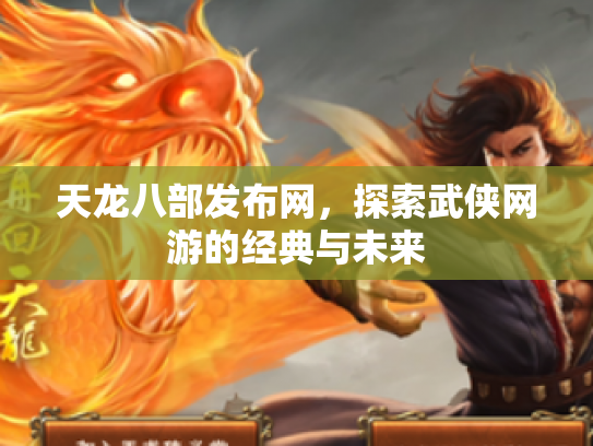 天龙八部发布网，探索武侠网游的经典与未来