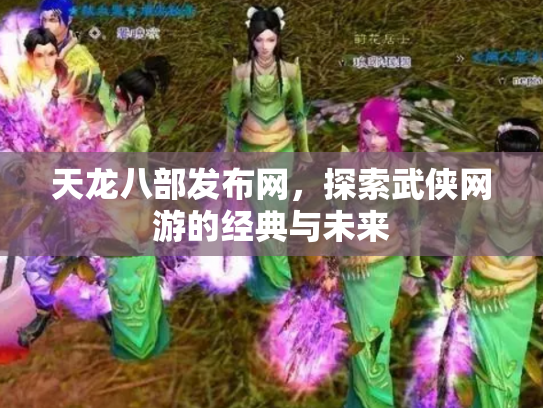 天龙八部发布网，探索武侠网游的经典与未来
