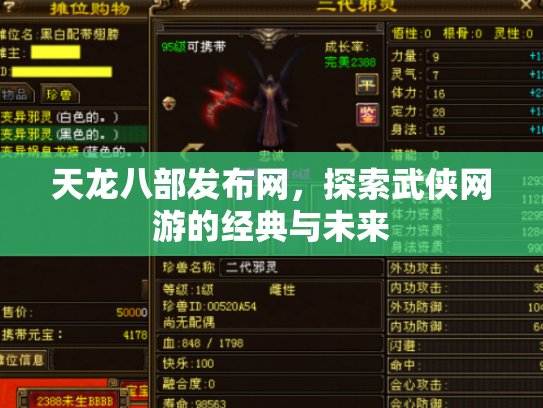 天龙八部发布网，探索武侠网游的经典与未来