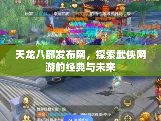 天龙八部发布网，探索武侠网游的经典与未来