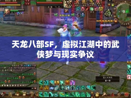 天龙八部SF，虚拟江湖中的武侠梦与现实争议