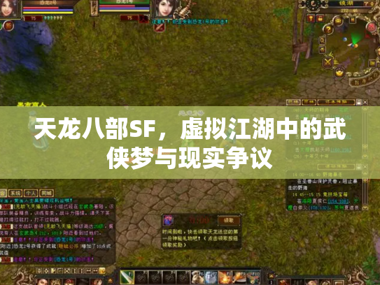 天龙八部SF，虚拟江湖中的武侠梦与现实争议