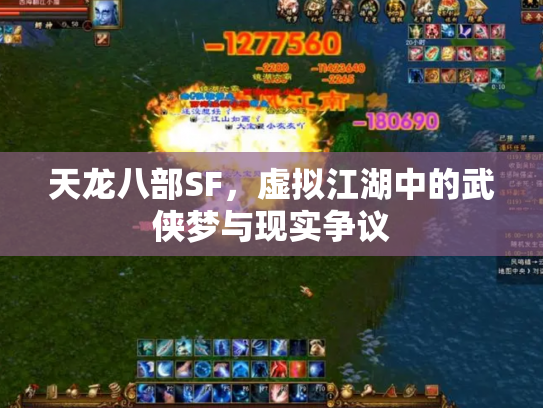 天龙八部SF，虚拟江湖中的武侠梦与现实争议