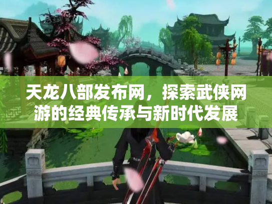 天龙八部发布网，探索武侠网游的经典传承与新时代发展