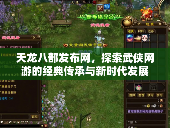 天龙八部发布网，探索武侠网游的经典传承与新时代发展
