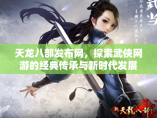 天龙八部发布网，探索武侠网游的经典传承与新时代发展