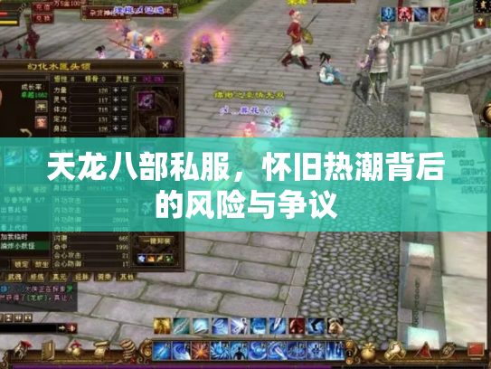 天龙八部私服，怀旧热潮背后的风险与争议