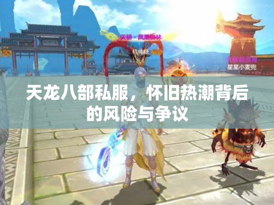 天龙八部私服，怀旧热潮背后的风险与争议