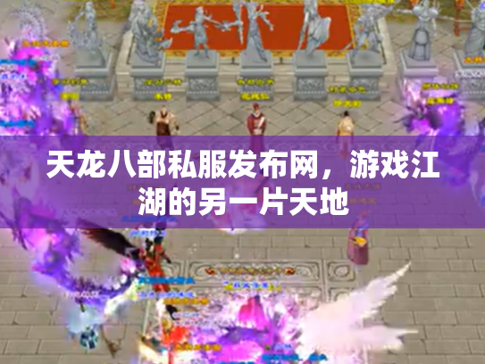 天龙八部私服发布网，游戏江湖的另一片天地