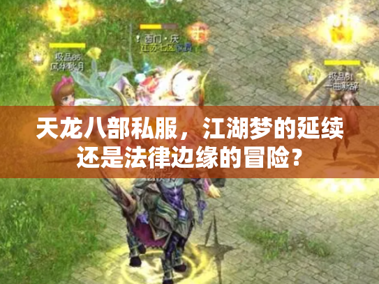 天龙八部私服，江湖梦的延续还是法律边缘的冒险？