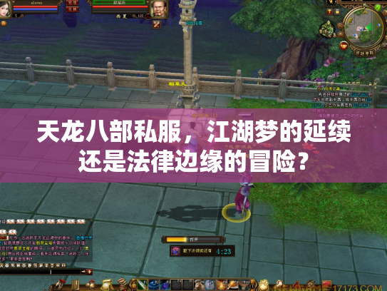 天龙八部私服，江湖梦的延续还是法律边缘的冒险？