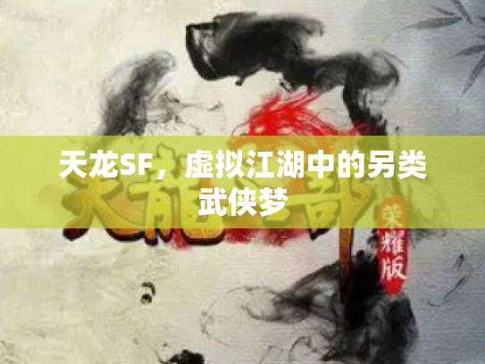 天龙SF，虚拟江湖中的另类武侠梦