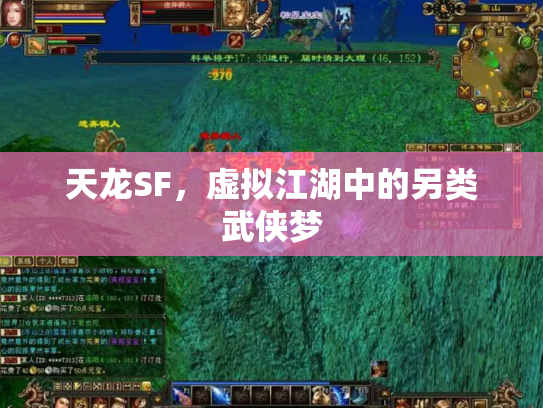 天龙SF，虚拟江湖中的另类武侠梦