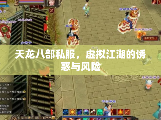 天龙八部私服，虚拟江湖的诱惑与风险