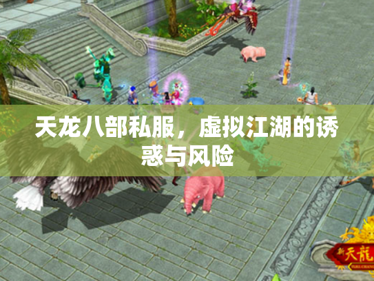 天龙八部私服，虚拟江湖的诱惑与风险