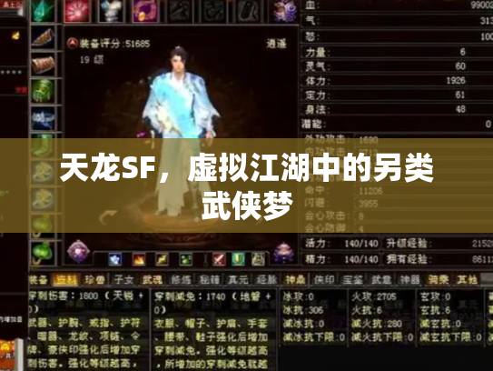 天龙SF，虚拟江湖中的另类武侠梦