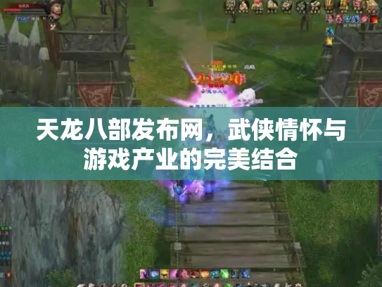天龙八部发布网，武侠情怀与游戏产业的完美结合
