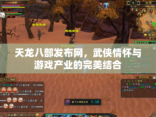 天龙八部发布网，武侠情怀与游戏产业的完美结合