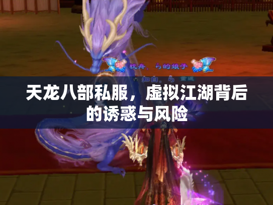 天龙八部私服，虚拟江湖背后的诱惑与风险