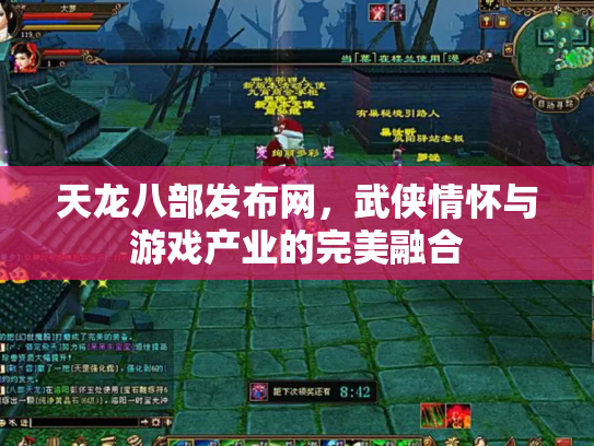 天龙八部发布网，武侠情怀与游戏产业的完美融合