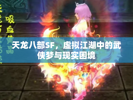 天龙八部SF，虚拟江湖中的武侠梦与现实困境