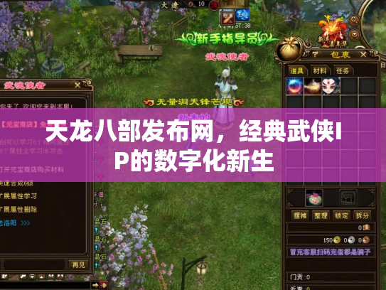 天龙八部发布网，经典武侠IP的数字化新生