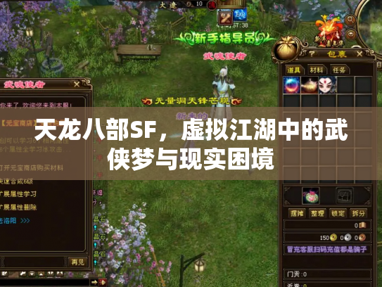 天龙八部SF，虚拟江湖中的武侠梦与现实困境