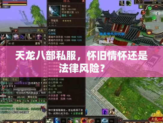 天龙八部私服，怀旧情怀还是法律风险？