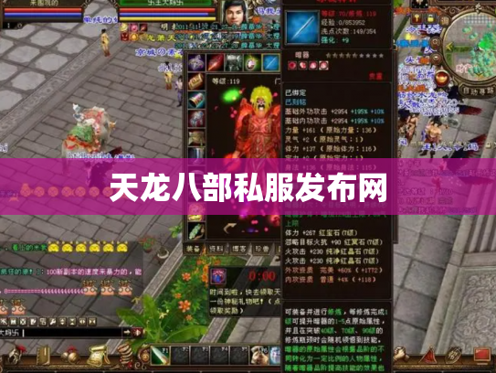 天龙八部私服发布网