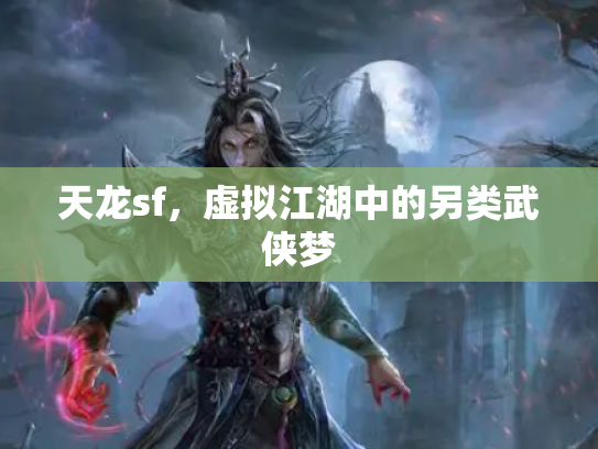天龙sf，虚拟江湖中的另类武侠梦
