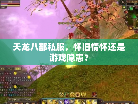 天龙八部私服，怀旧情怀还是游戏隐患？