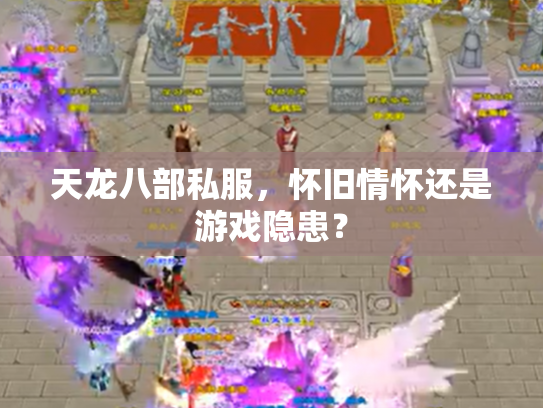 天龙八部私服，怀旧情怀还是游戏隐患？