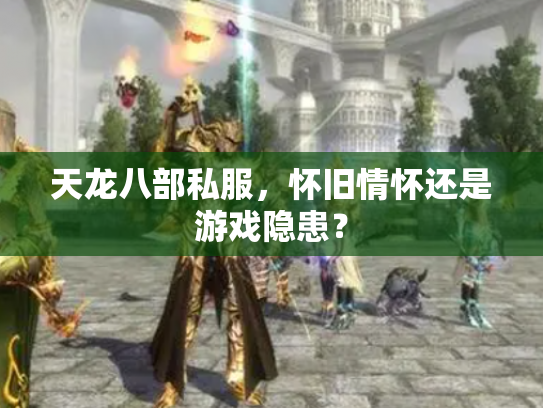天龙八部私服，怀旧情怀还是游戏隐患？