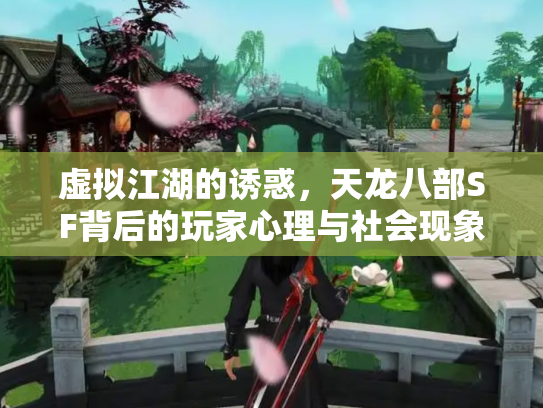 虚拟江湖的诱惑，天龙八部SF背后的玩家心理与社会现象
