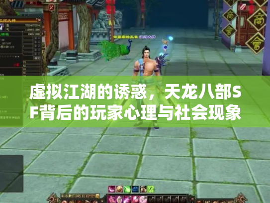 虚拟江湖的诱惑，天龙八部SF背后的玩家心理与社会现象