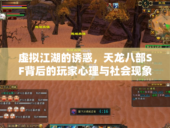 虚拟江湖的诱惑，天龙八部SF背后的玩家心理与社会现象