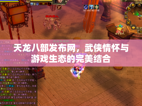 天龙八部发布网，武侠情怀与游戏生态的完美结合