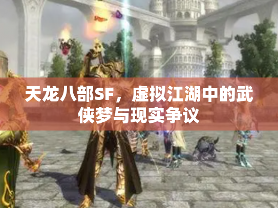 天龙八部SF，虚拟江湖中的武侠梦与现实争议