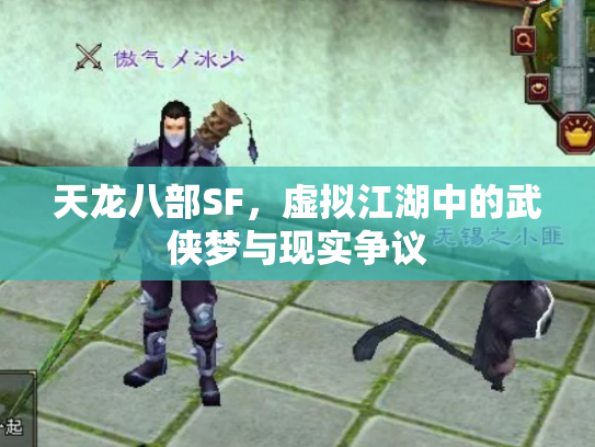 天龙八部SF，虚拟江湖中的武侠梦与现实争议