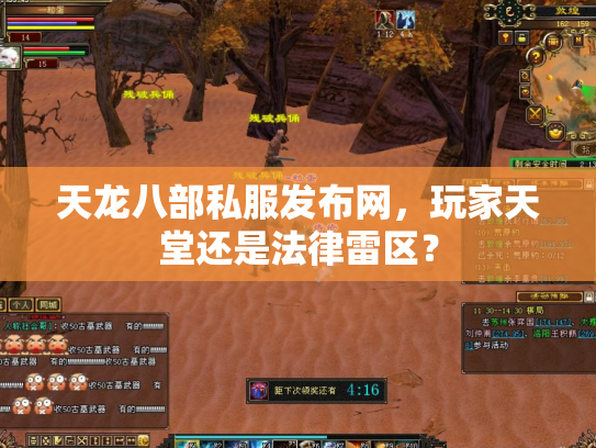 天龙八部私服发布网，玩家天堂还是法律雷区？
