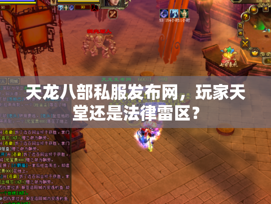 天龙八部私服发布网，玩家天堂还是法律雷区？