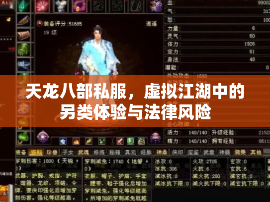 天龙八部私服，虚拟江湖中的另类体验与法律风险
