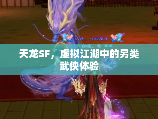 天龙SF，虚拟江湖中的另类武侠体验