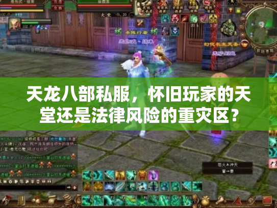 天龙八部私服，怀旧玩家的天堂还是法律风险的重灾区？
