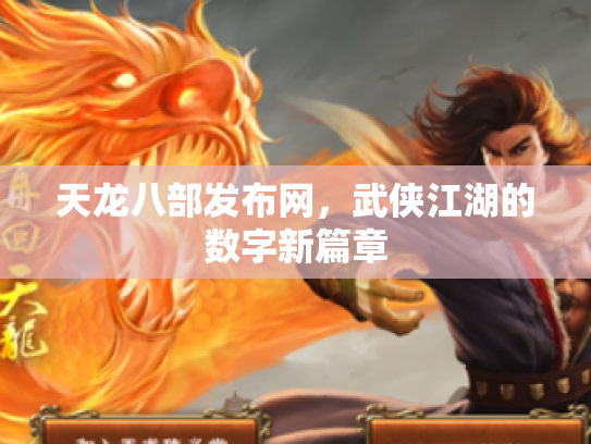 天龙八部发布网，武侠江湖的数字新篇章