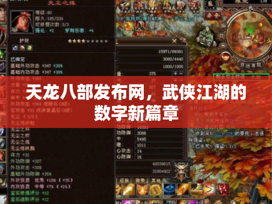 天龙八部发布网，武侠江湖的数字新篇章