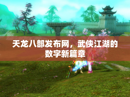 天龙八部发布网，武侠江湖的数字新篇章