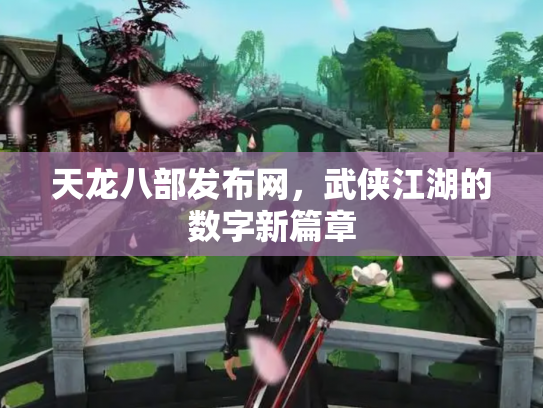 天龙八部发布网，武侠江湖的数字新篇章